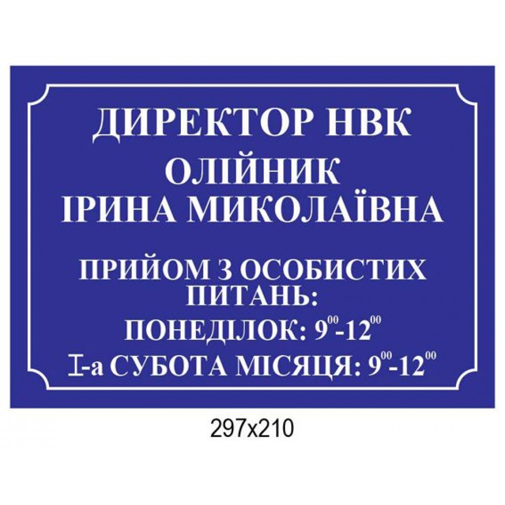 Табличка на двері для директора