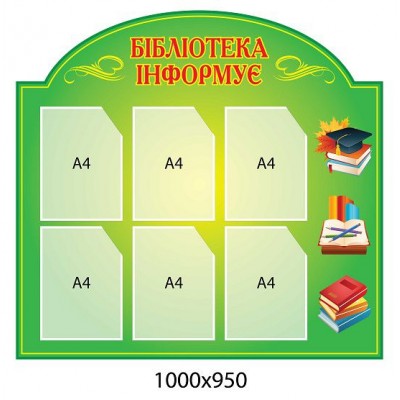 Стенд Бібліотека інформує 