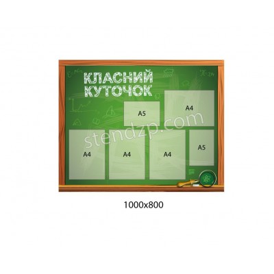 Стенд Классный уголок (темно-зеленый фон)