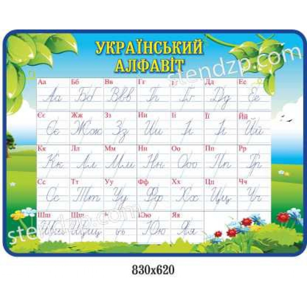 Стенд Украинский алфавит