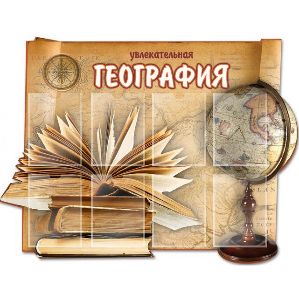 Стенд География