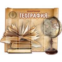 Стенд География