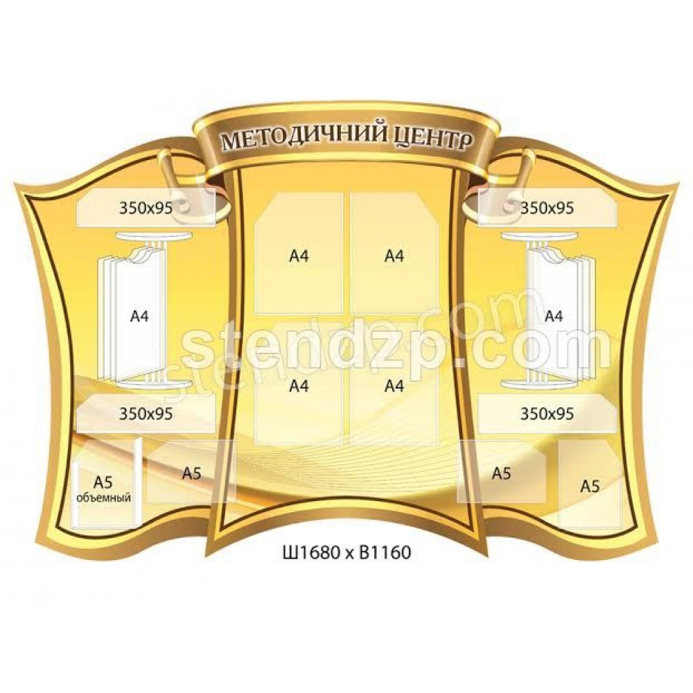 Стенд Методичний центр (жовтий)
