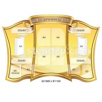 Стенд Методичний центр (жовтий)