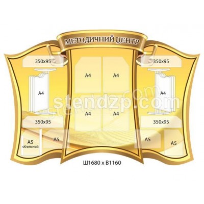 Стенд Методический центр (желтый)