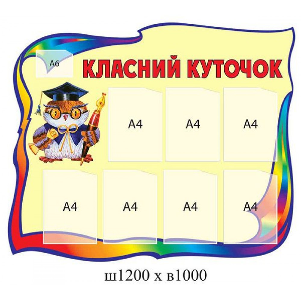 Стенд Класний куточок (різнокольоровий)
