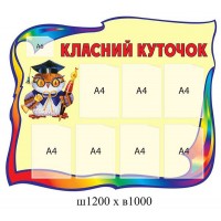 Стенд Класний куточок (різнокольоровий)