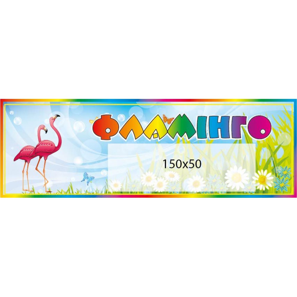 Табличка на дверь Фламинго