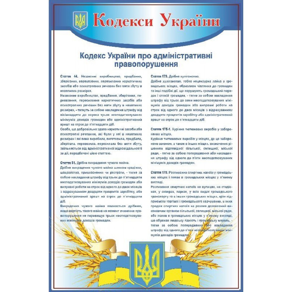 Стенд Кодекси України про админістративні правопорушення (синій)