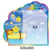 Стенд Наші ліжечка (кишенька А4)
