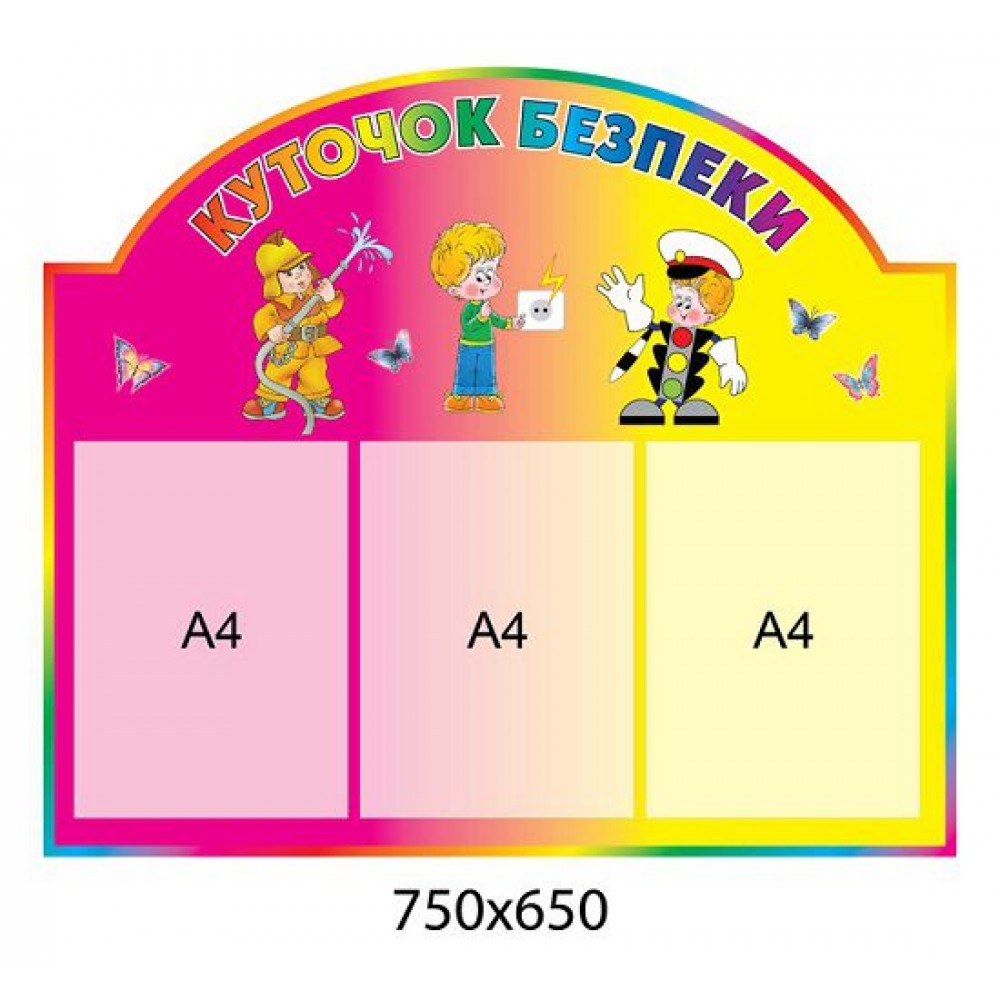 Стенд Куточок безпеки (жовто-рожевий)