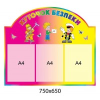 Стенд Куточок безпеки (жовто-рожевий)