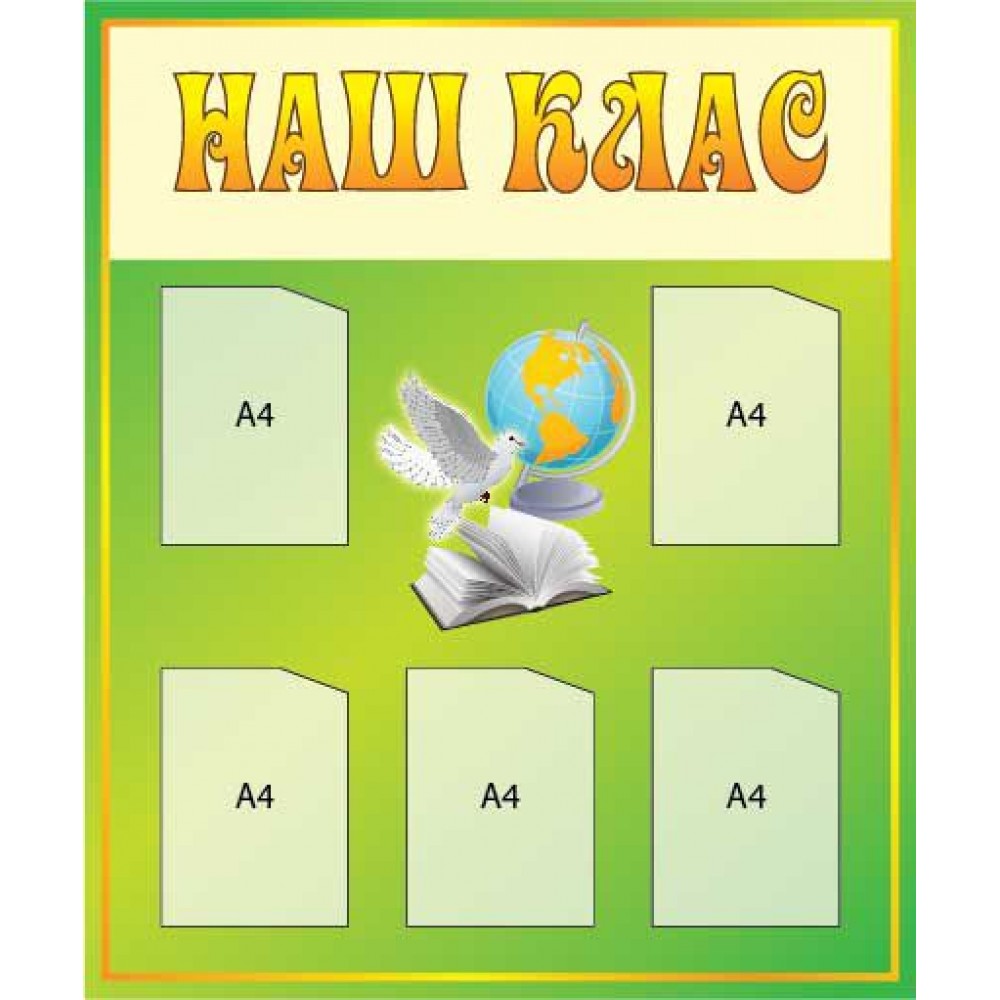 Стенд Наш клас у школі