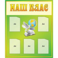 Стенд Наш клас у школі