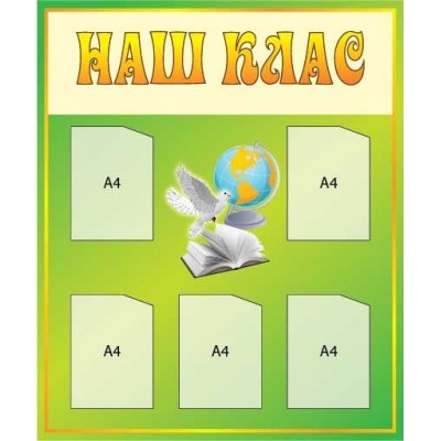 Стенд Наш клас у школі