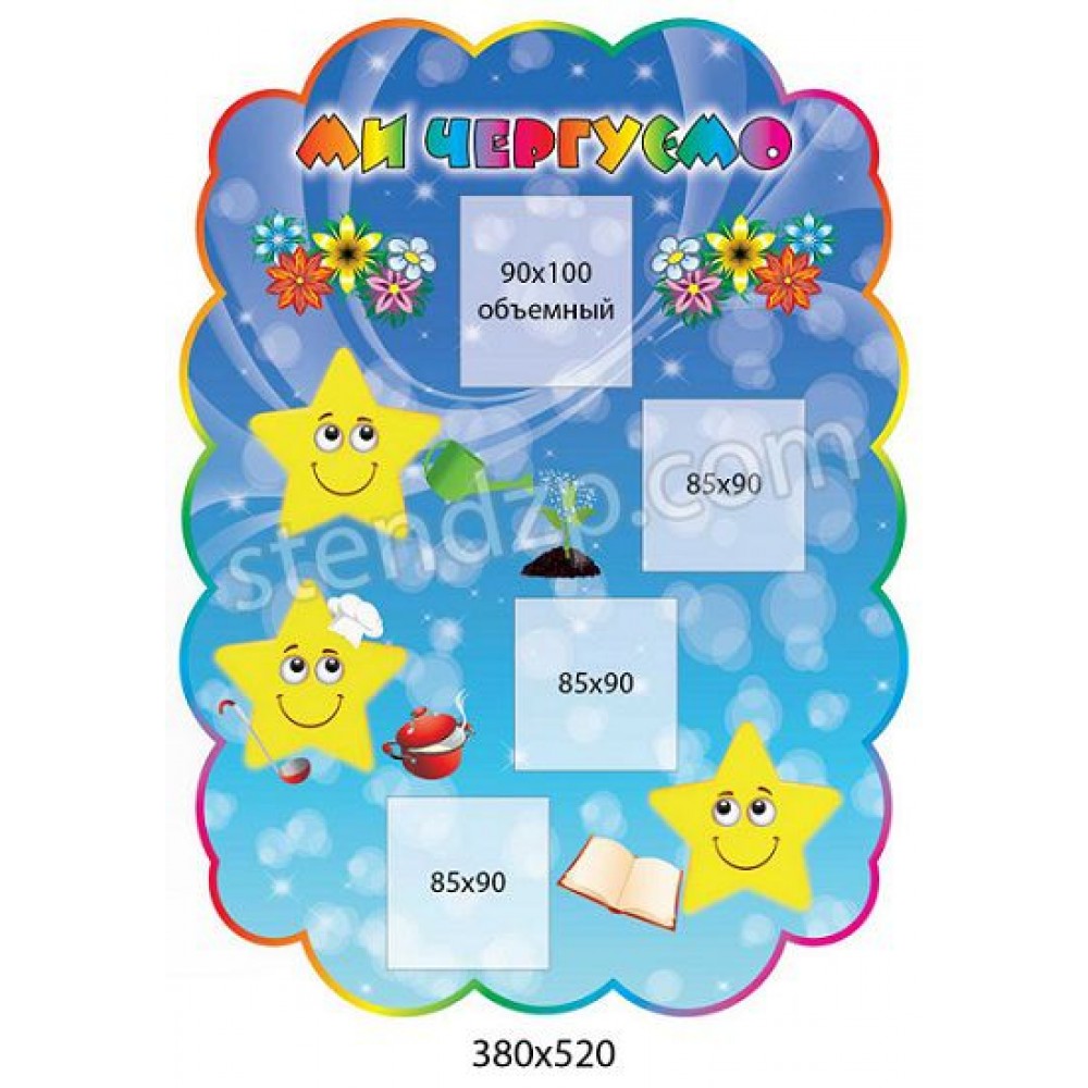 Стенд Мы дежурим Звездочки