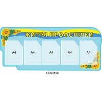 Стенд Жизнь профсоюза 1300х560