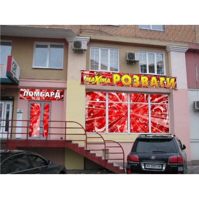 Наружная вывеска (с красным фоном)