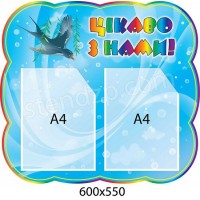 Стенд Интересно с нами