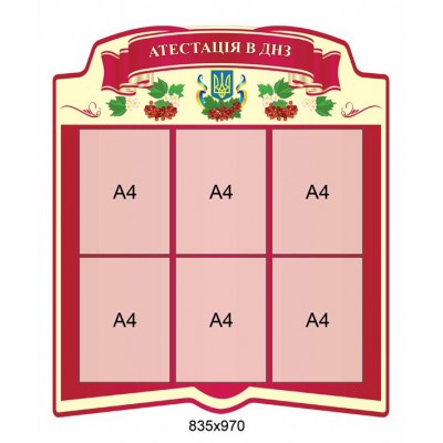 Стенд Атестація в ДНЗ 