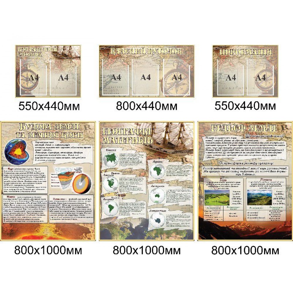Комплект стендов в кабинет географии (беж)