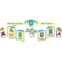 Стенд Государственная символика (комплект символов)