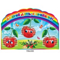 Стенд Добрый день Вишенки