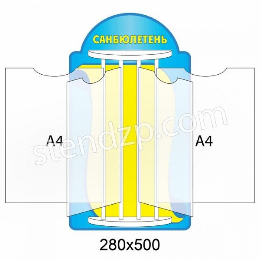 Стенд-книжка Санбюлетень 