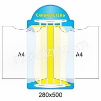 Стенд-книжка Санбюлетень 