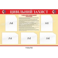 Стенд Гражданская защита (красно-бежевый)