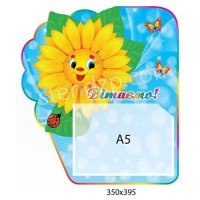 Стенд Вітаємо Соняшник