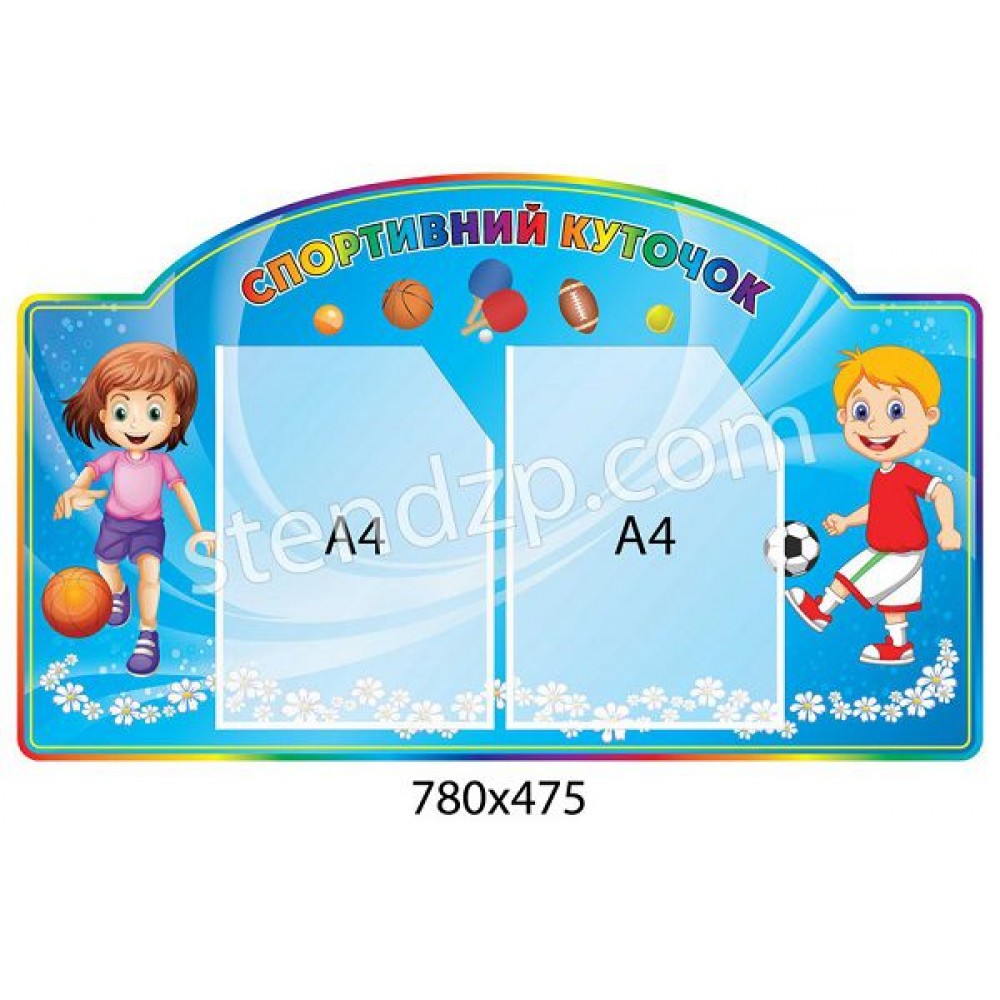 Стенд Спортивний куточок (2 кишені А4)