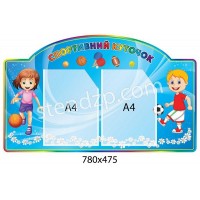 Стенд Спортивний куточок (2 кишені А4)