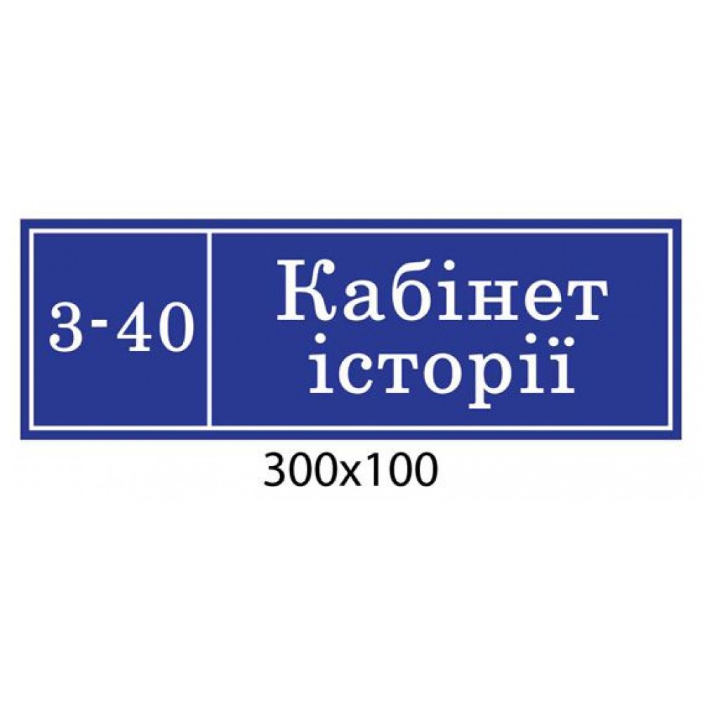 Табличка Кабінет історії