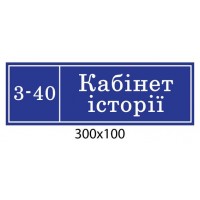 Табличка Кабінет історії