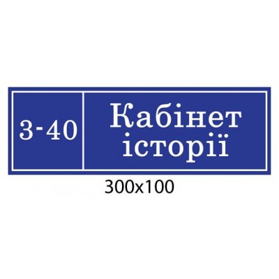 Табличка Кабінет історії