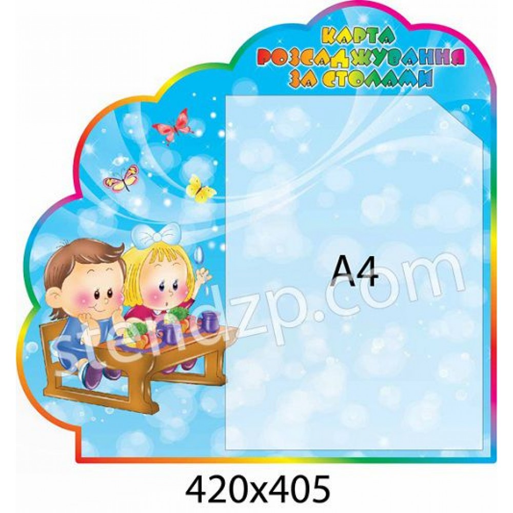 Стенд Карта рассаживания детей за столами Детки