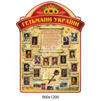 Стенд Кабінет історії України Гетьмани