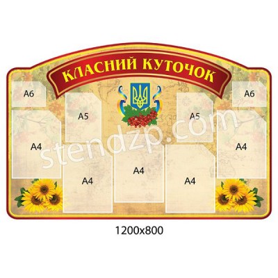 Стенд Классный уголок бежевый с подсолнухами