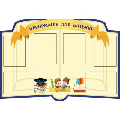 Стенд Інформація для батьків (бежевий)