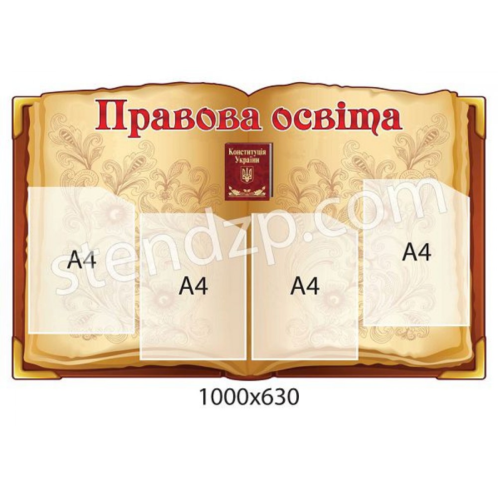 Стенд Правовое образование (бежевый)