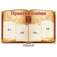 Стенд Правовое образование (бежевый)