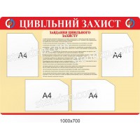 Стенд Гражданская защита (бежевый фон)