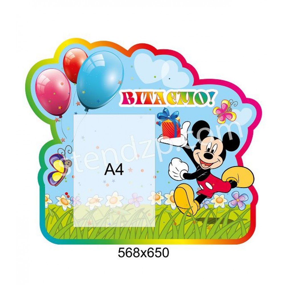 Стенд Поздравляем Микки Маус