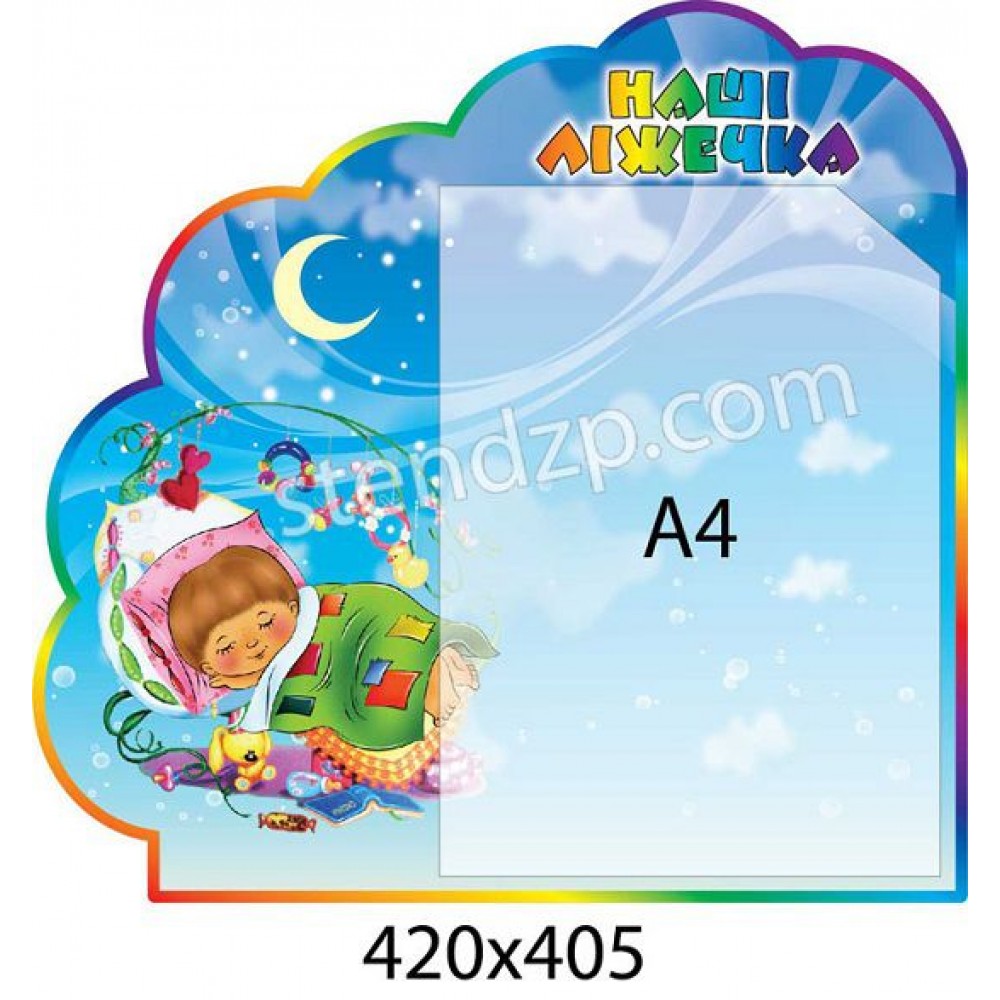 Стенд Наши кроватки (карман А4)