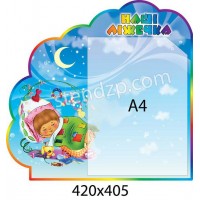 Стенд Наши кроватки (карман А4)