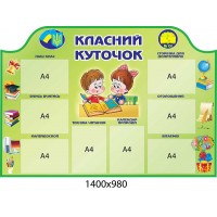 Стенд Классный уголок (зеленый фон)