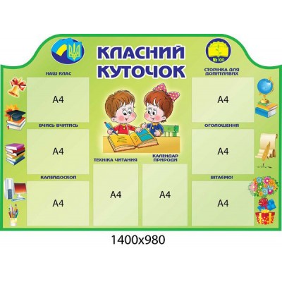 Стенд Классный уголок (зеленый фон)