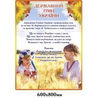 Стенд Государственный гимн Украины Подсолнухи
