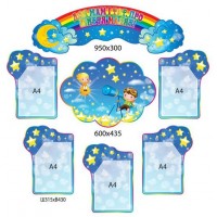 Комплект стендов Для Вас, родители Звездочки